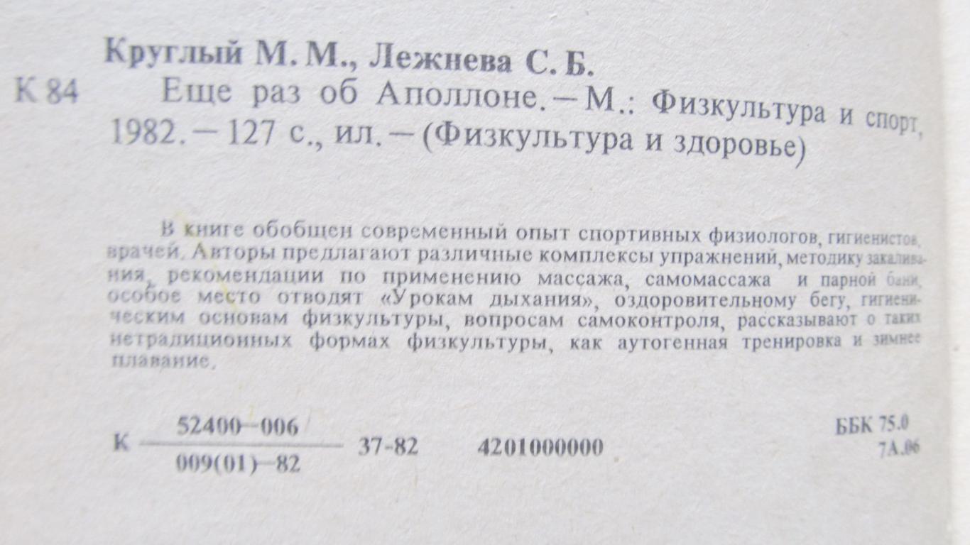 М.М.Круглый, С.Б.Лежнева. Ещё раз об Апполоне, 1982 1