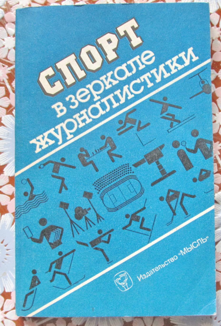 Спорт в зеркале журналистики 1989