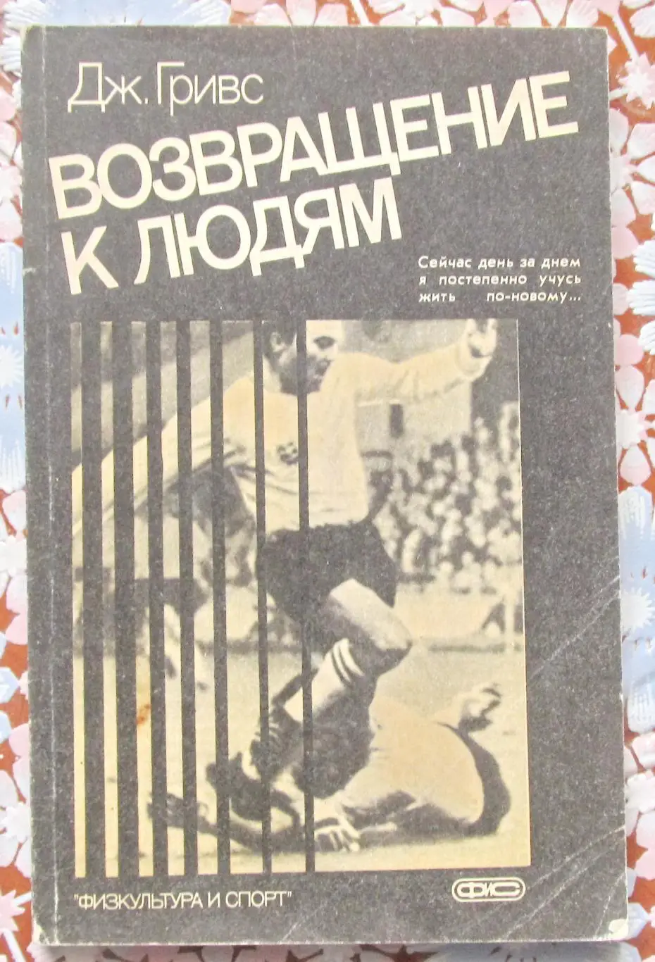 Дж.Гривс. Возвращение к людям.