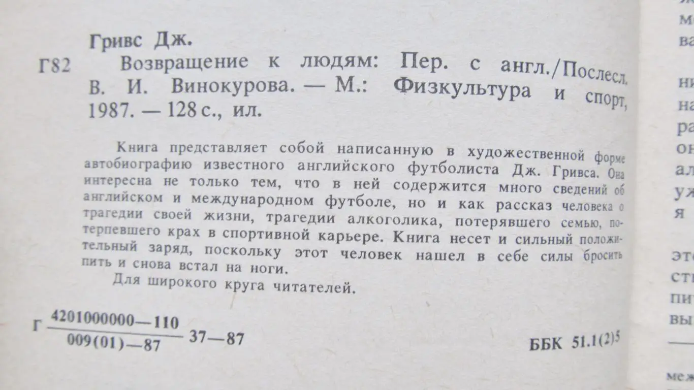 Дж.Гривс. Возвращение к людям. 1