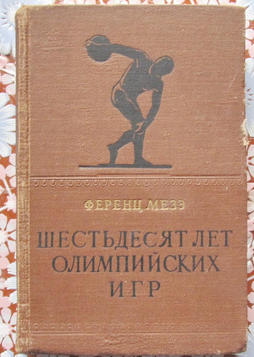 Ференц Мезэ Шестьдесят лет олимпийских Игр, 1959