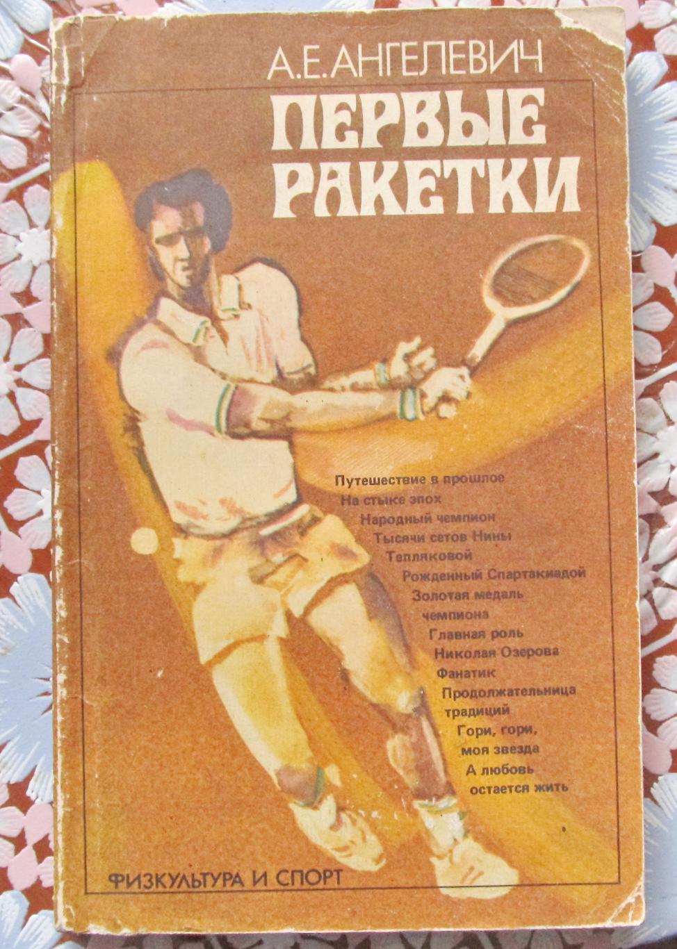 А.Е.Ангелевич. Первые ракетки, 1985