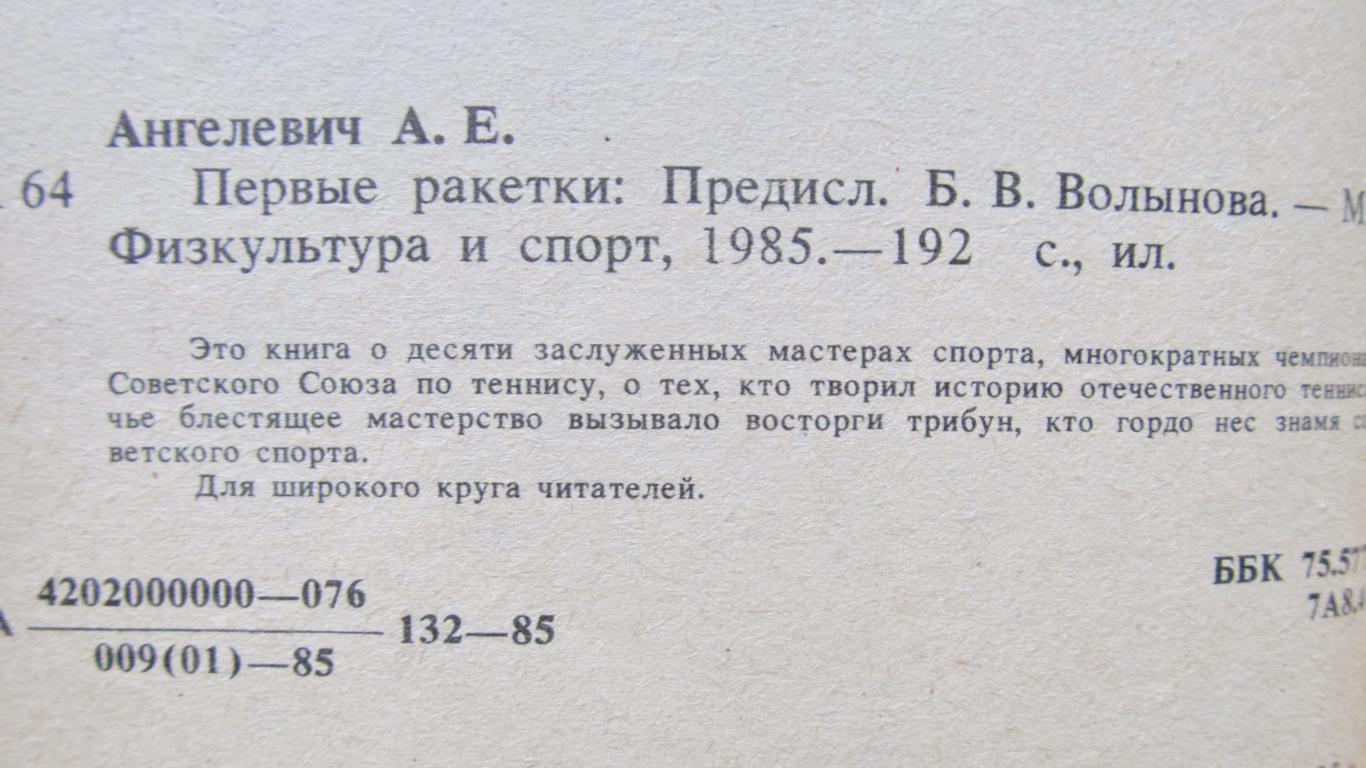 А.Е.Ангелевич. Первые ракетки, 1985 1