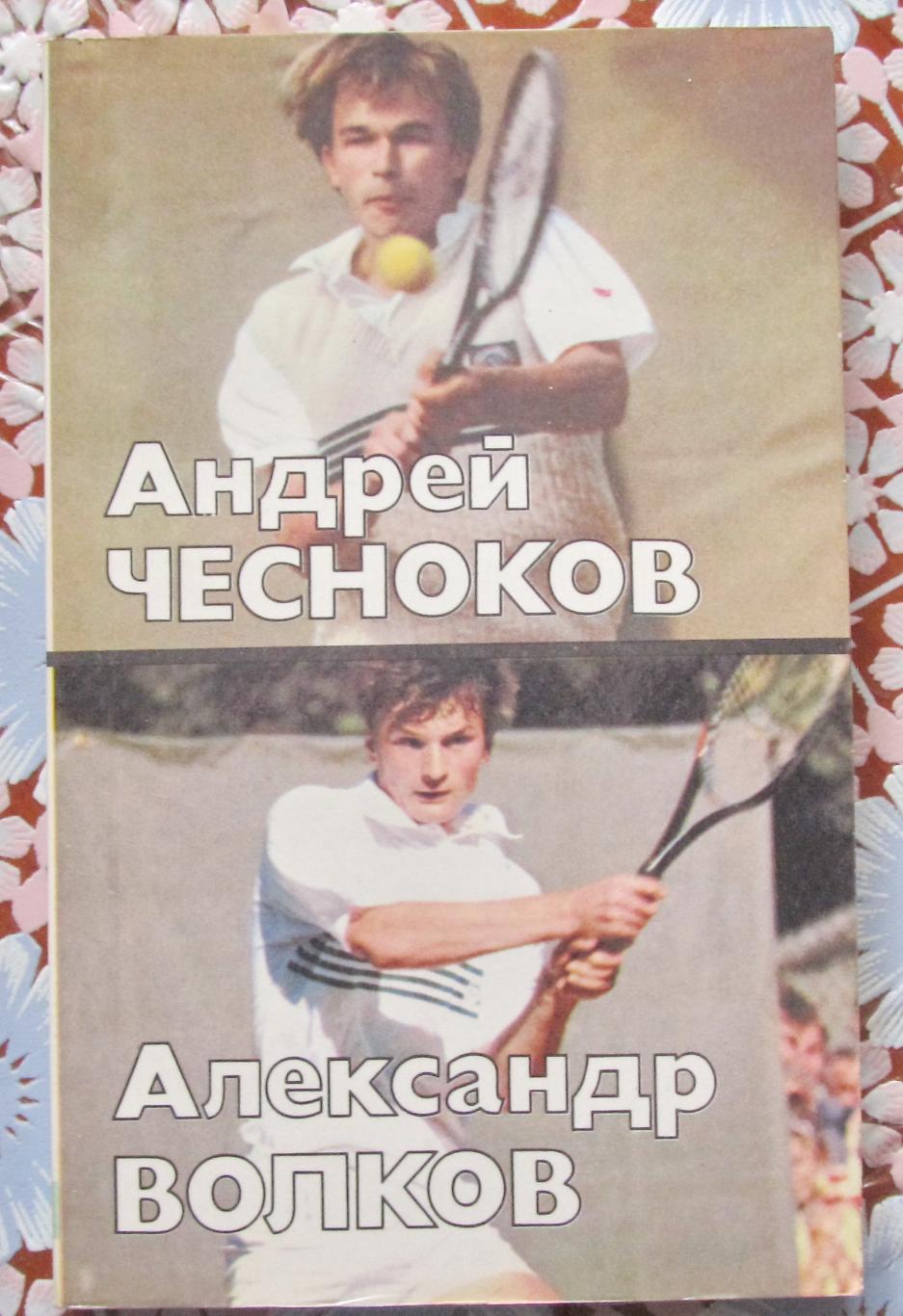 О.Спасский Андрей Чесноков, Александр Волков 1989