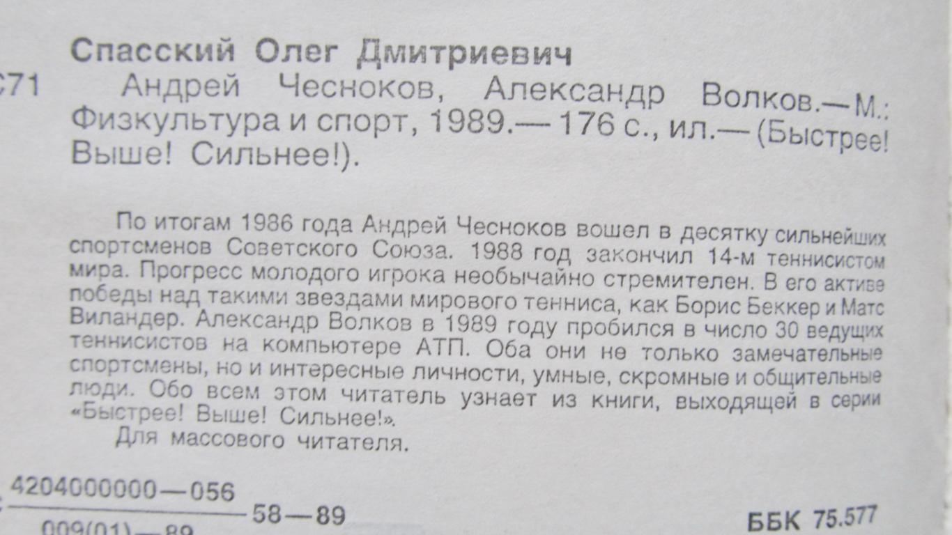 О.Спасский Андрей Чесноков, Александр Волков 1989 1