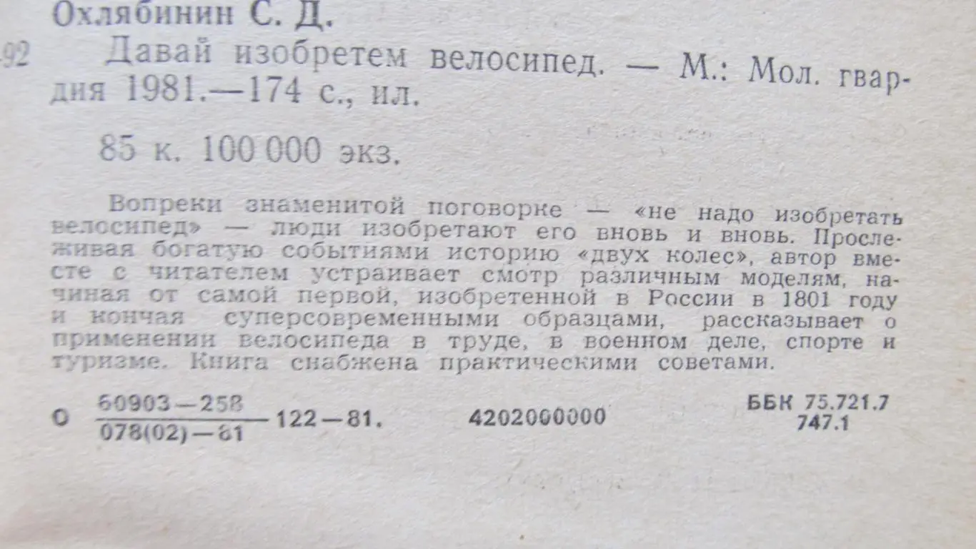 С. Охлябинин.Давай изобретем велосипед. 1