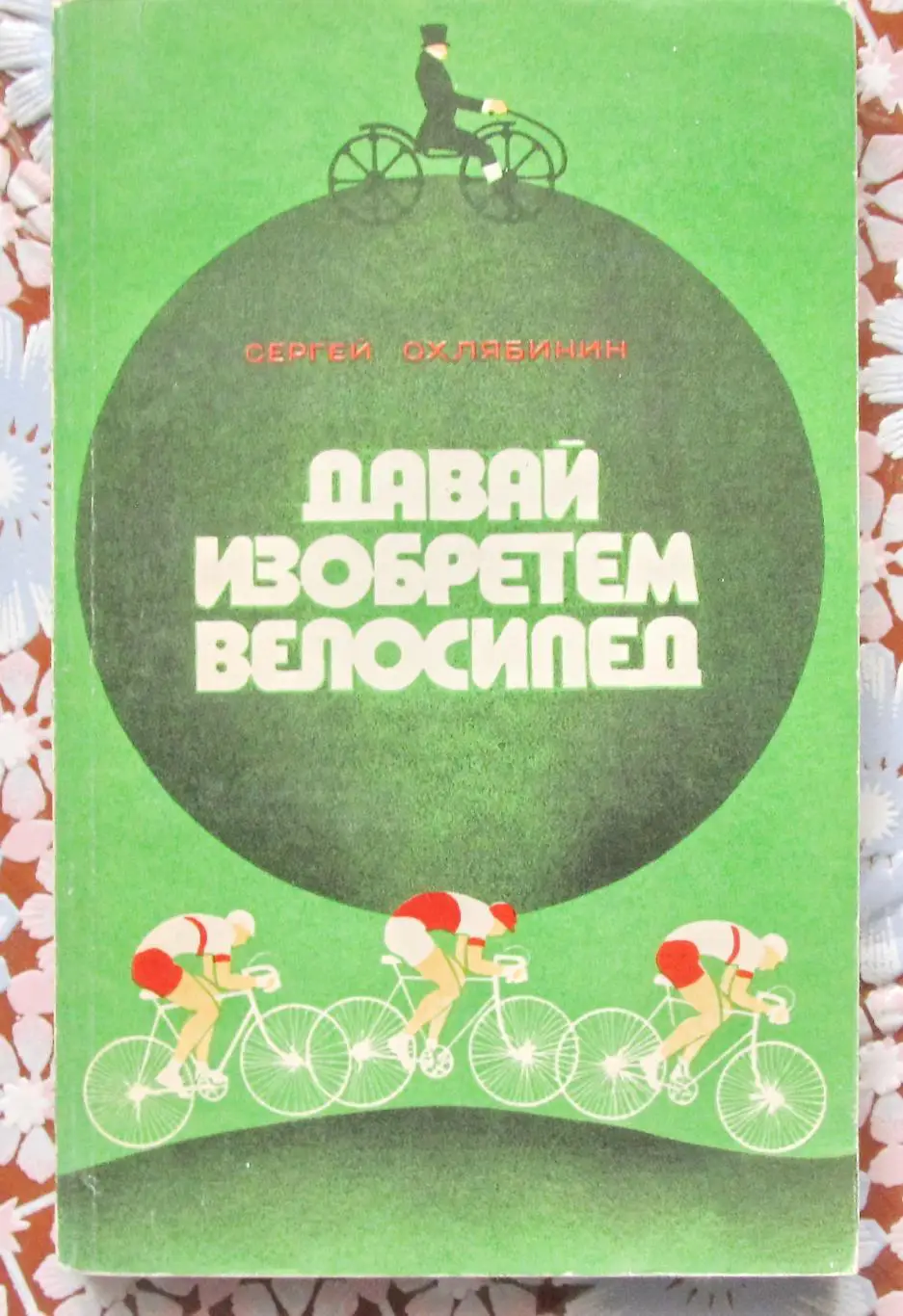 С. Охлябинин.Давай изобретем велосипед.