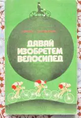 С. Охлябинин.Давай изобретем велосипед.