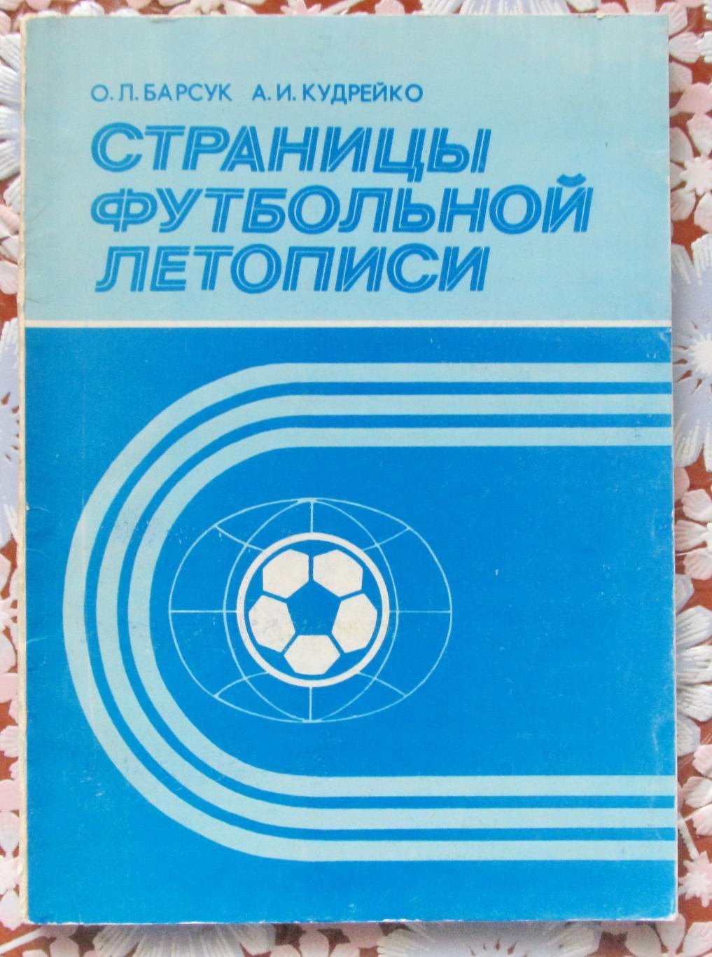 О.Л.Барсук, А.И.Кудрейко. Страна футбольной летописи.