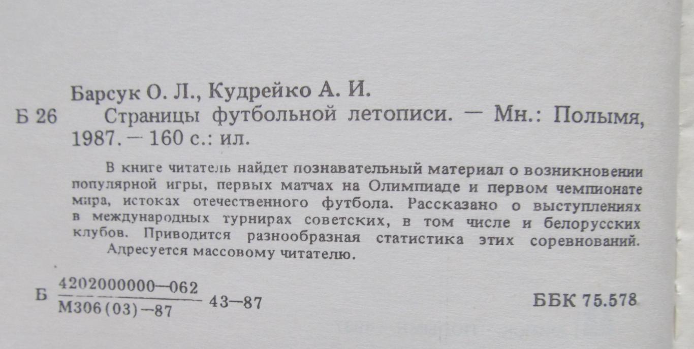 О.Л.Барсук, А.И.Кудрейко. Страна футбольной летописи. 1