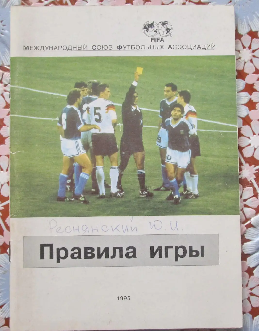 Футбол. Правила игры ФИФА, 1995 г.