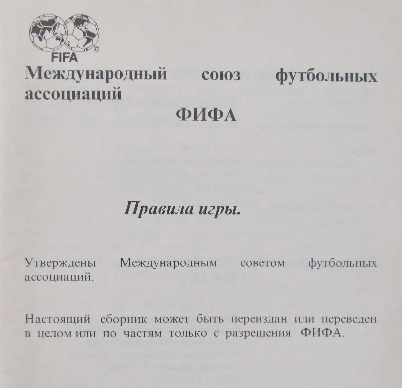 Футбол. Правила игры ФИФА, 1995 г. 1