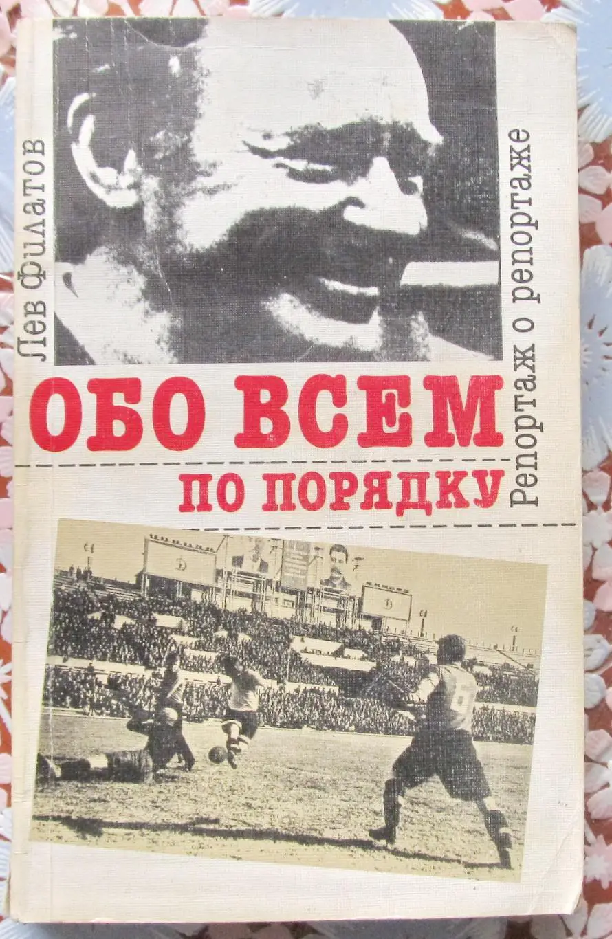 Лев Филатов Обо всем по порядку