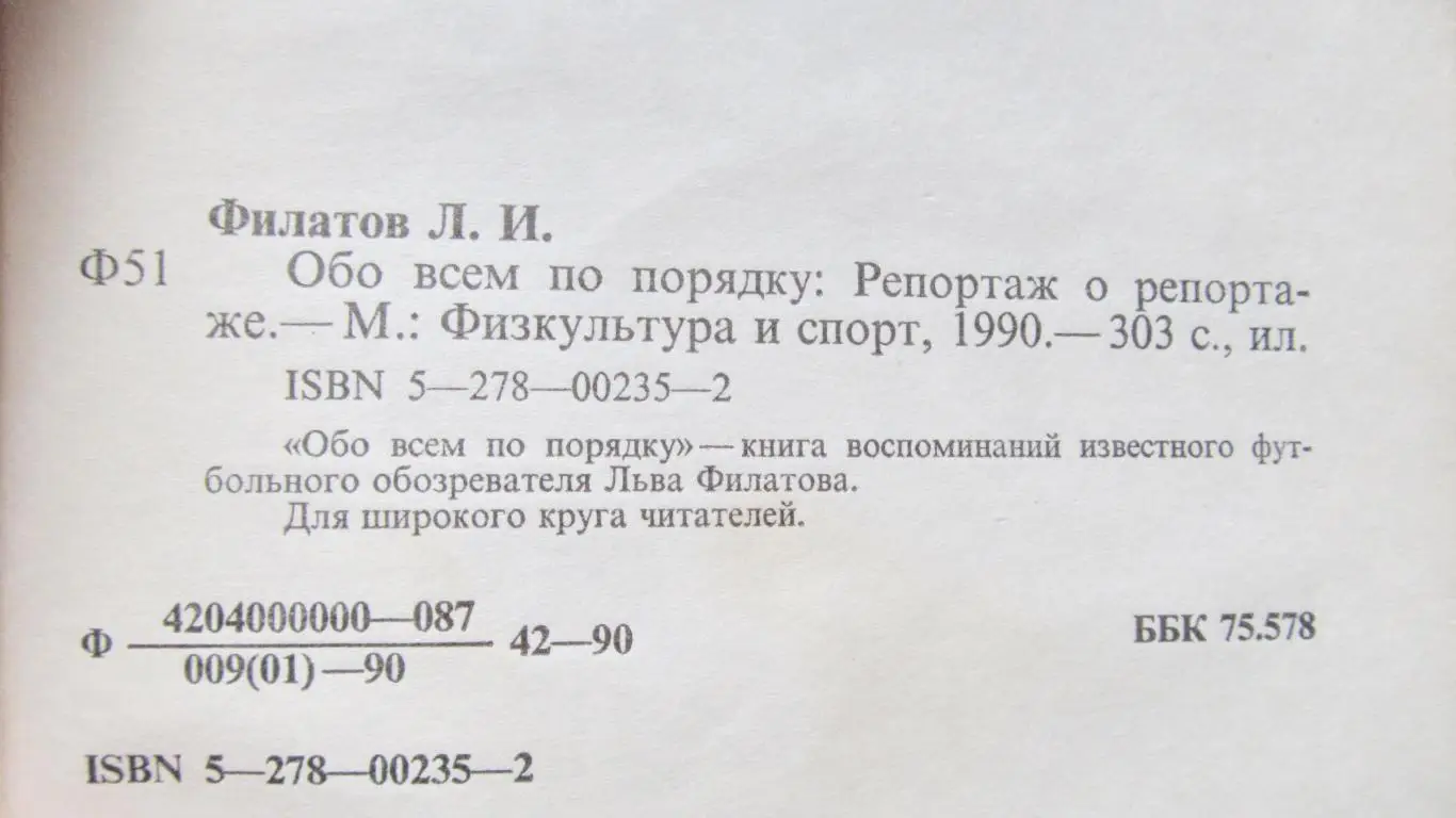 Лев Филатов Обо всем по порядку 1