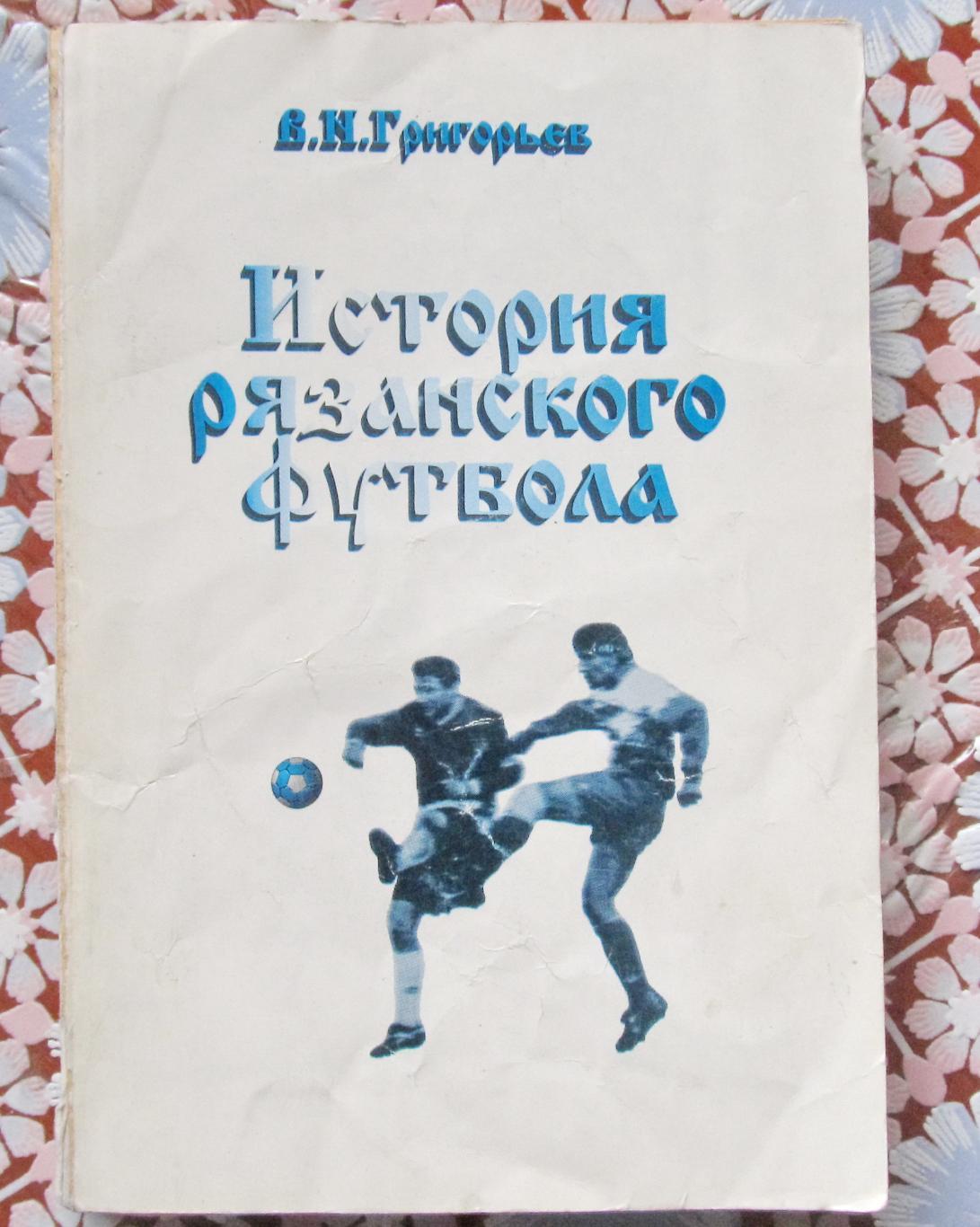 В.Григорьев.История рязанского футбола.