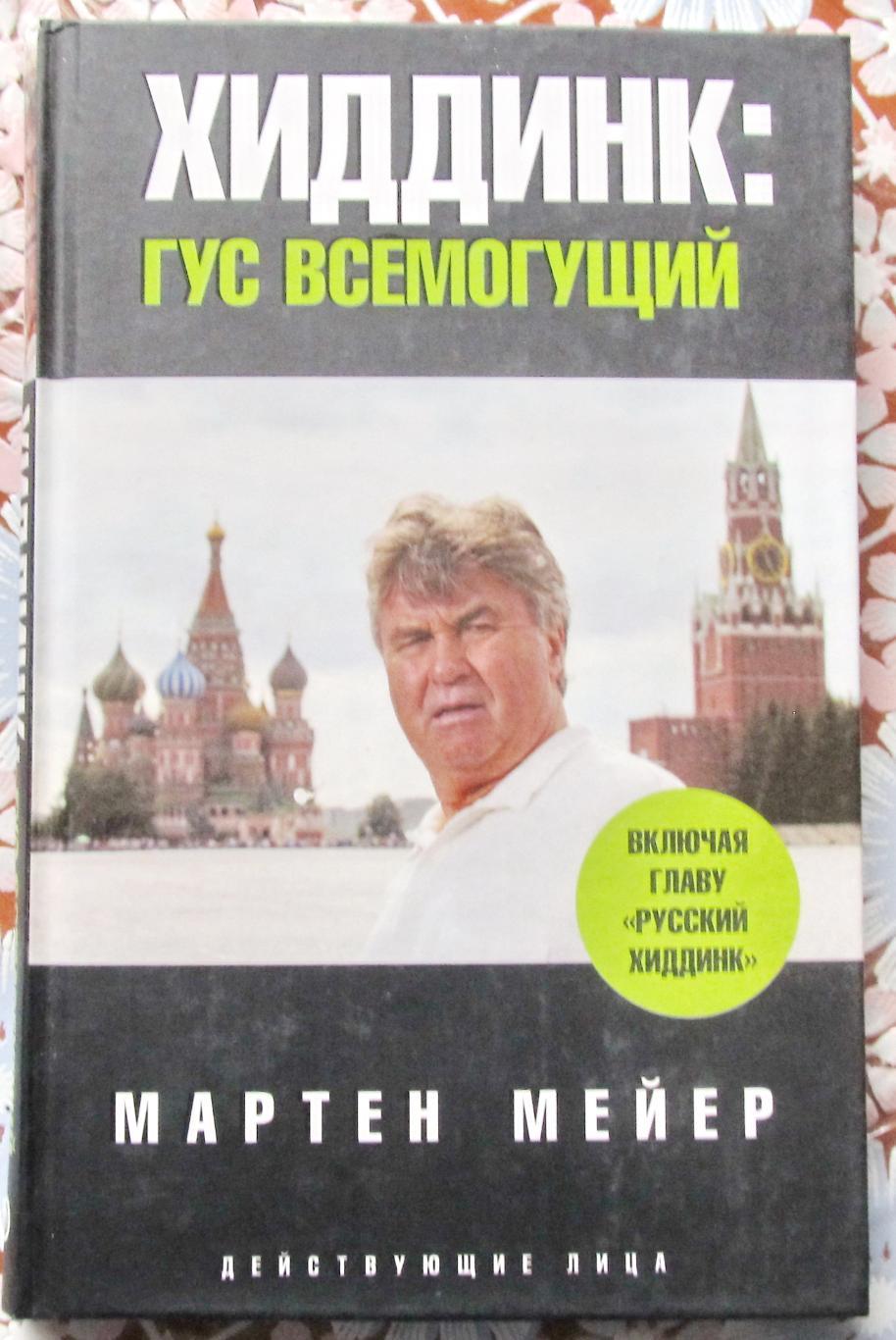 М.Мейер. Хиддинк: Гус всемогущий