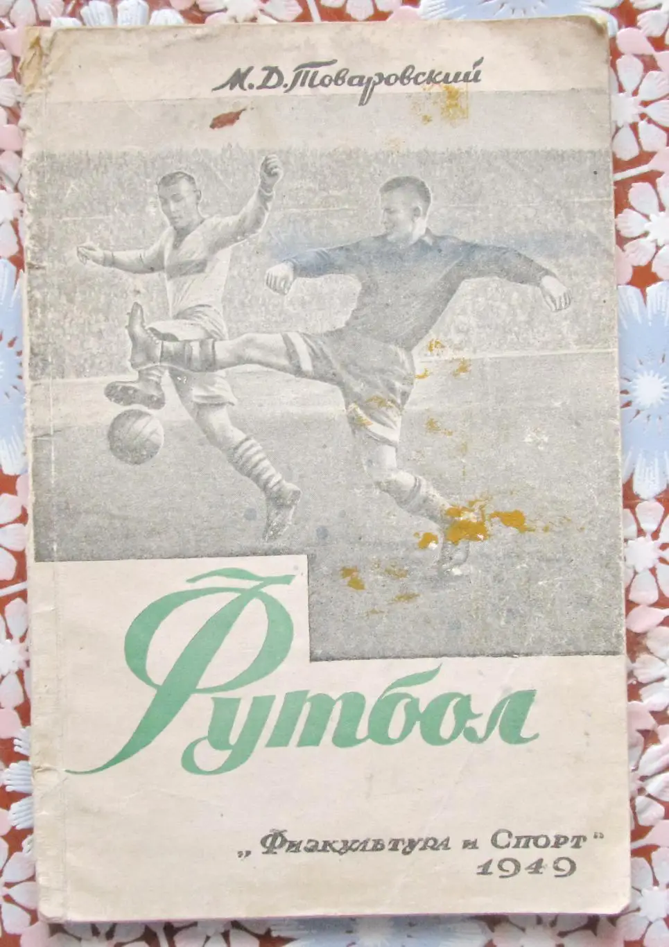 Товаровский М.Д. Футбол. Москва, Физкультура и спорт. 1949