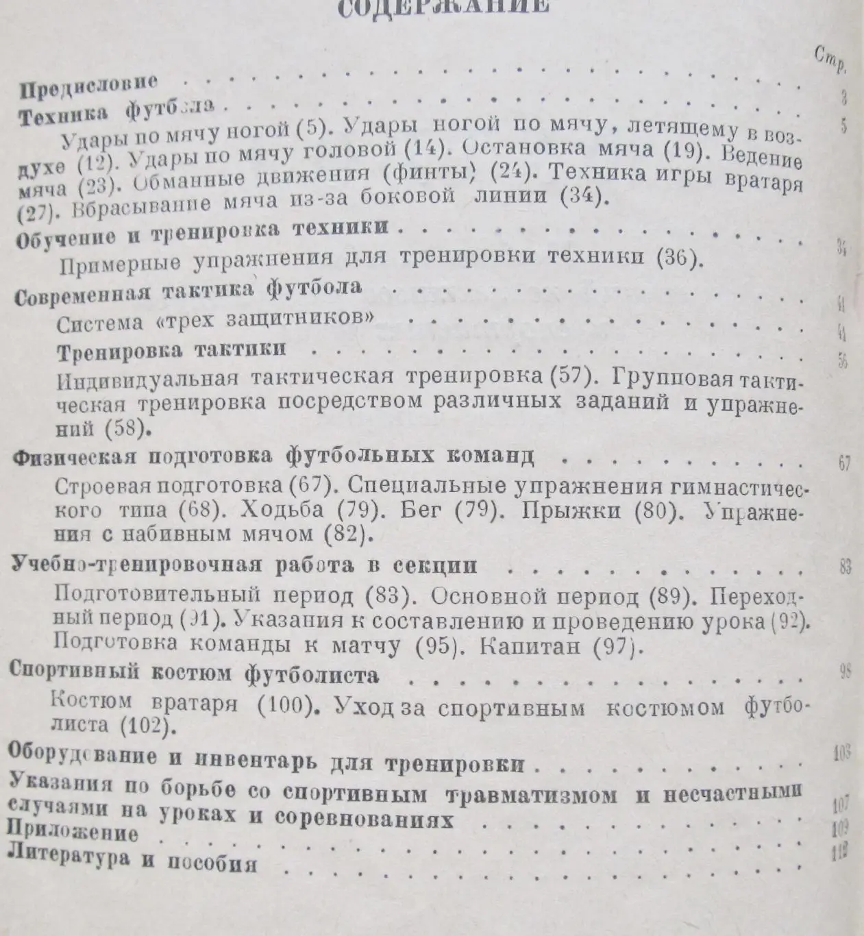 Товаровский М.Д. Футбол. Москва, Физкультура и спорт. 1949 1