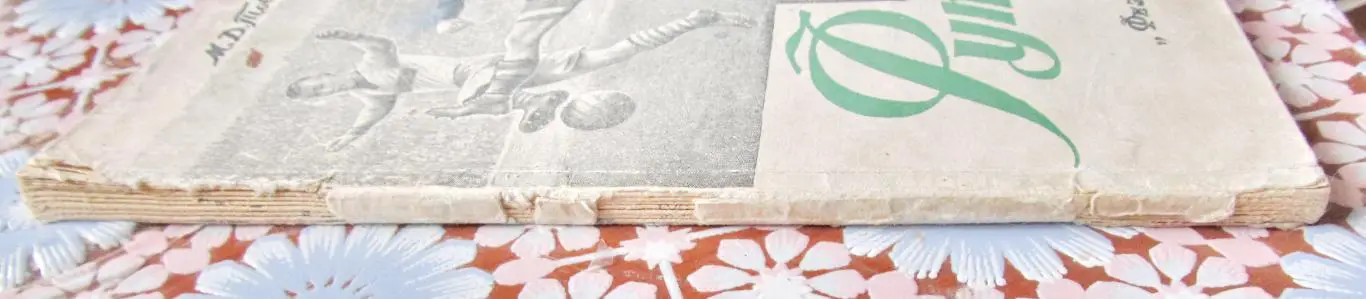 Товаровский М.Д. Футбол. Москва, Физкультура и спорт. 1949 2