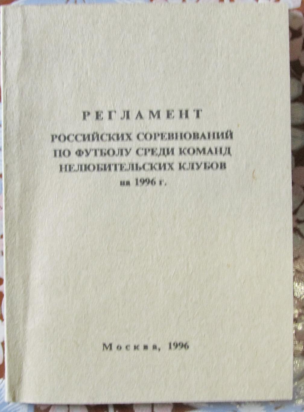 Регламент соревнований по футболу 1996г