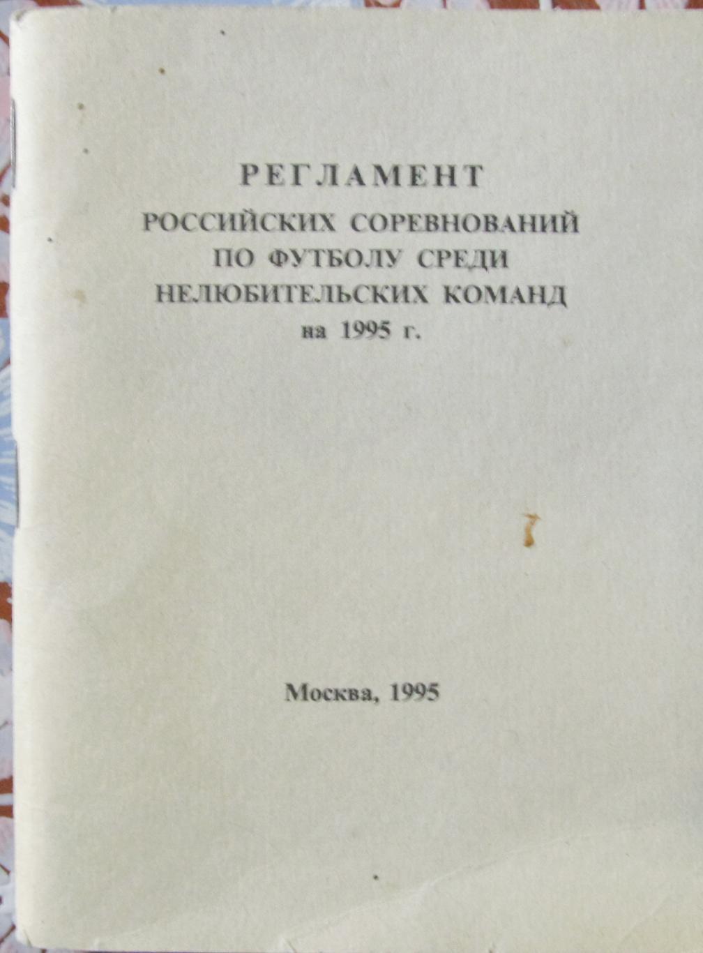 Регламент российских соревнований по футболу, 1995