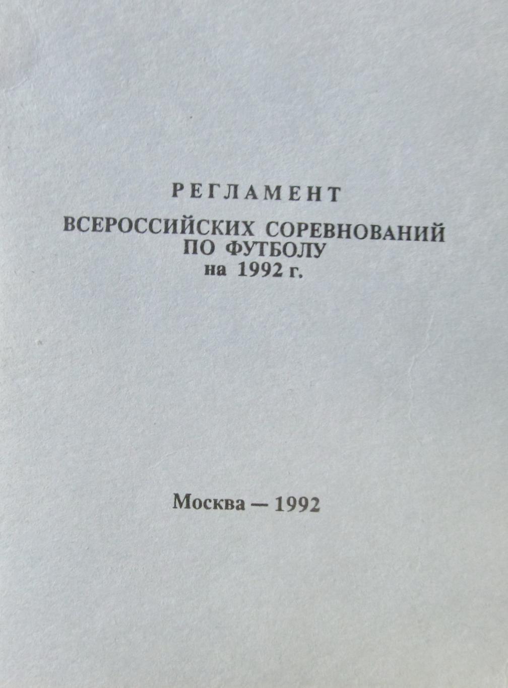 РЕГЛАМЕНТ Всероссийских соревнований по футболу, 1992