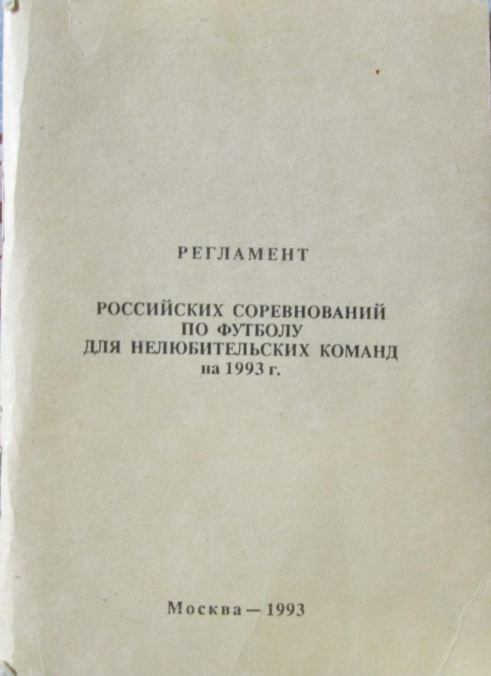 РЕГЛАМЕНТ Всероссийских соревнований по футболу 1993