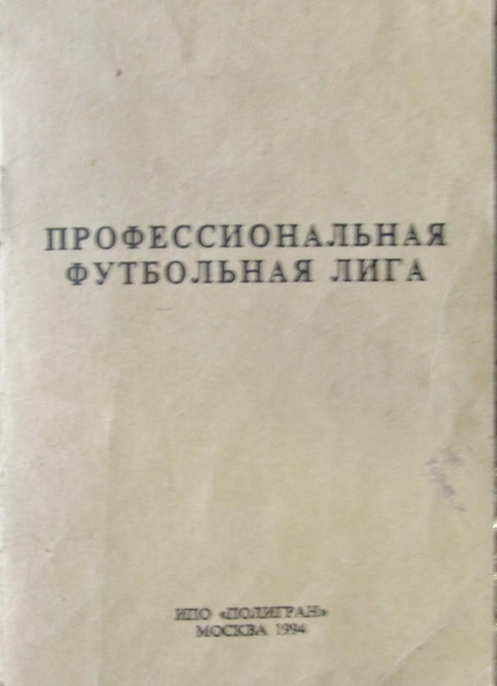 Профессиональная футбольная лига. Команды, руководители, телефоны. 1994