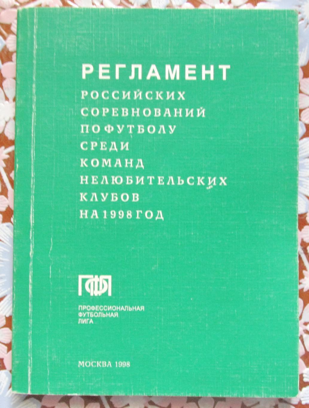 Регламент российских соревнований по футболу 1998