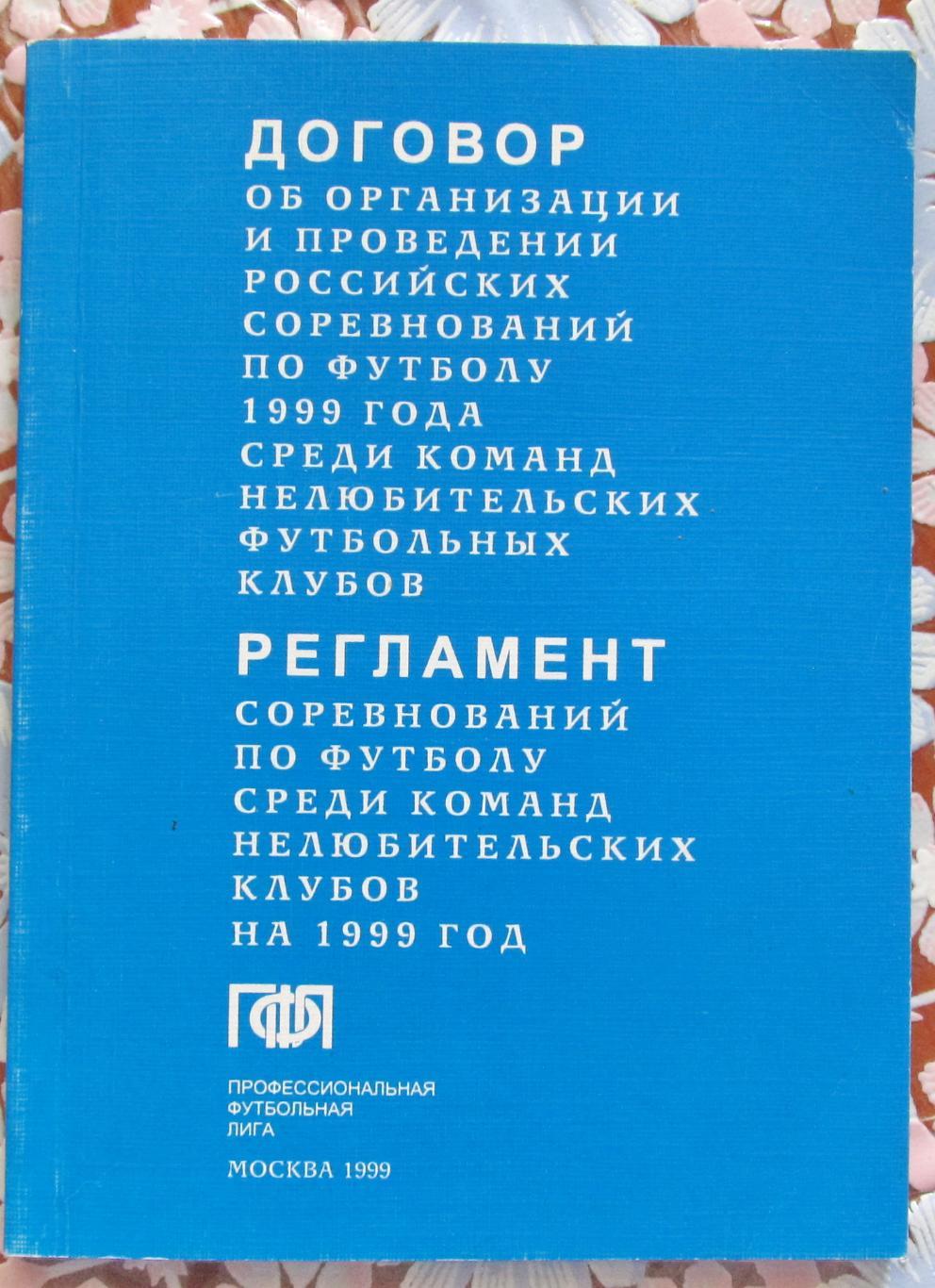 Регламент российских соревнований по футболу 1999