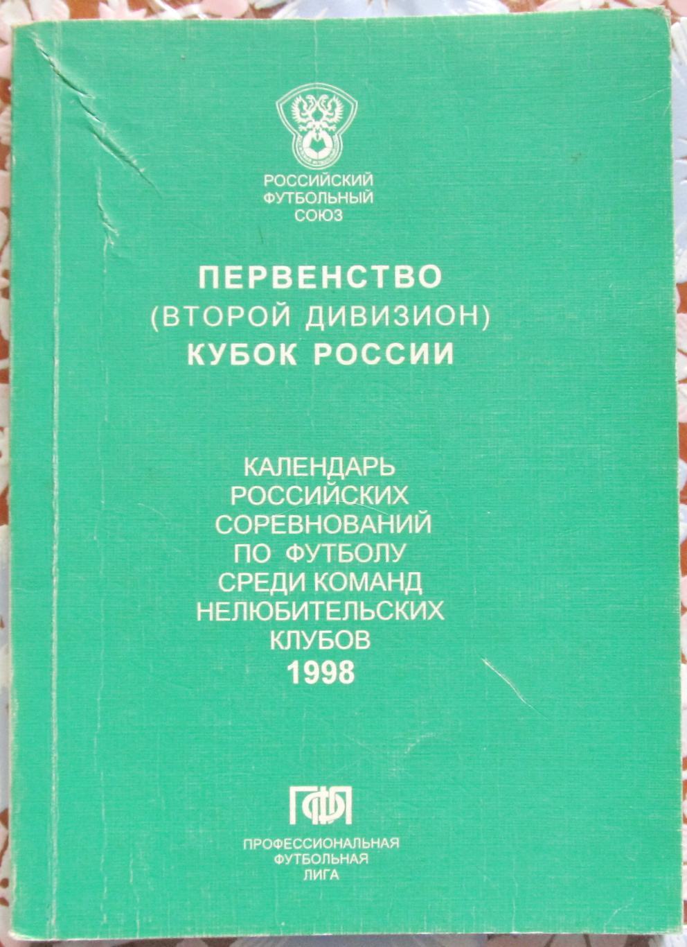 Календарь Первенство и Кубок России по футболу (Второй дивизион) 1998