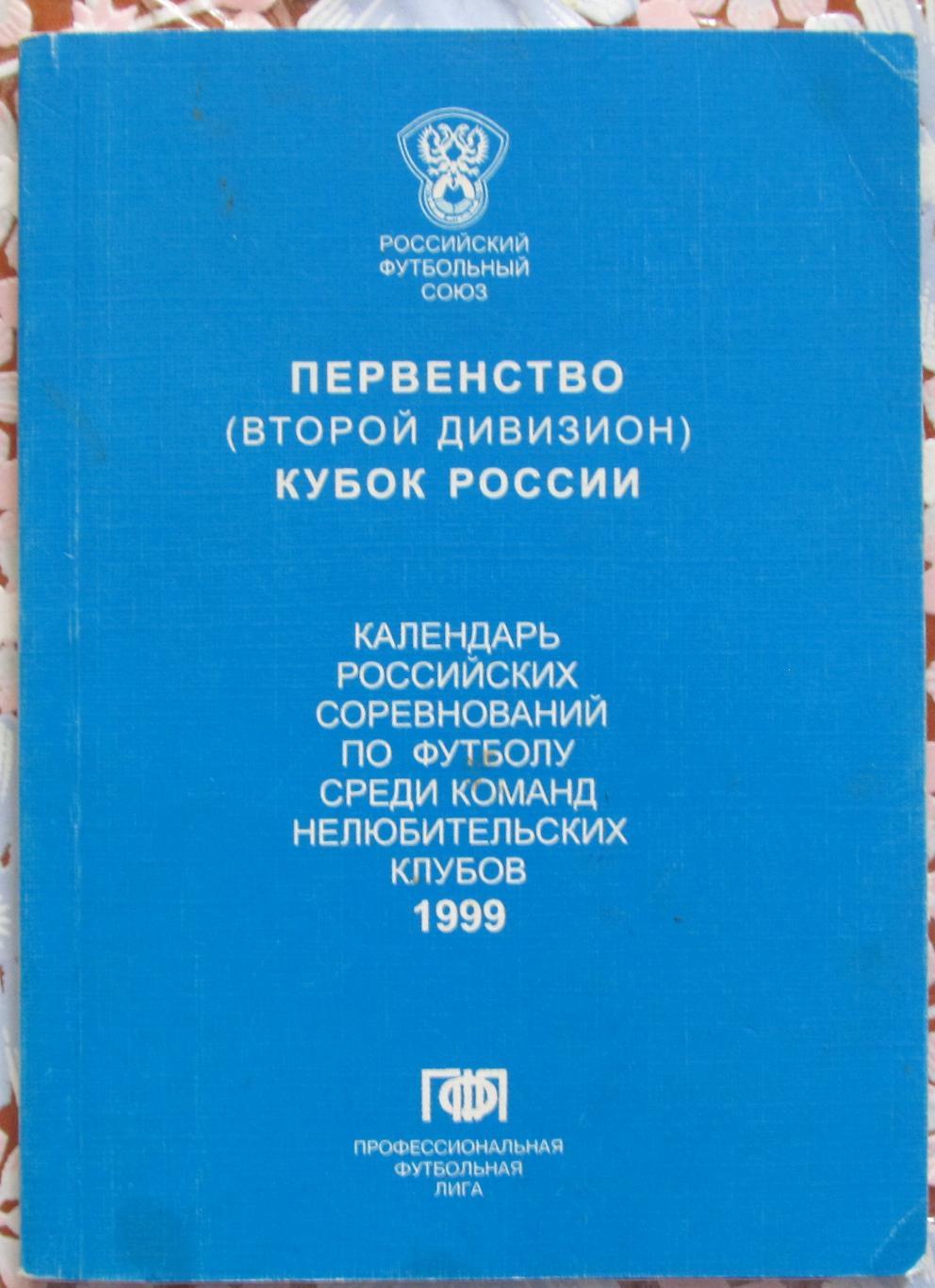 Календарь Первенство и Кубок России по футболу (Второй дивизион) 1999