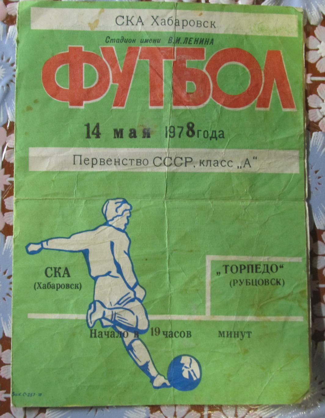 СКА Хабаровск-Торпедо Рубцовск, 1978