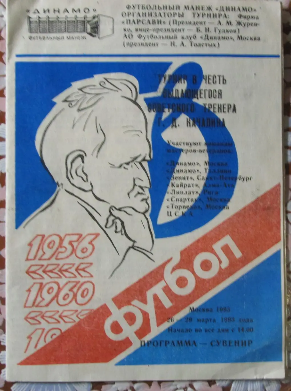 Турнир ветеранов имени Г.Д.Качалина. Москва, 1993