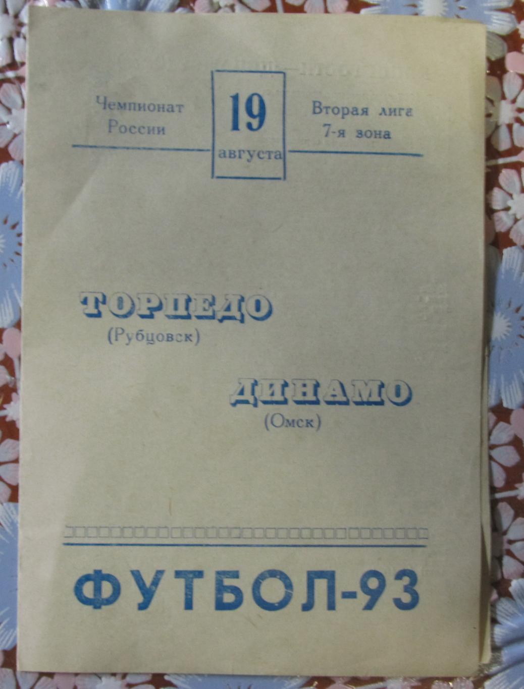 Торпедо Рубцовск - Динамо Омск. 19 августа 1993