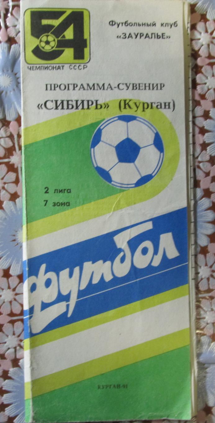 Футбол. Фото-буклет Сибирь Курган 1991