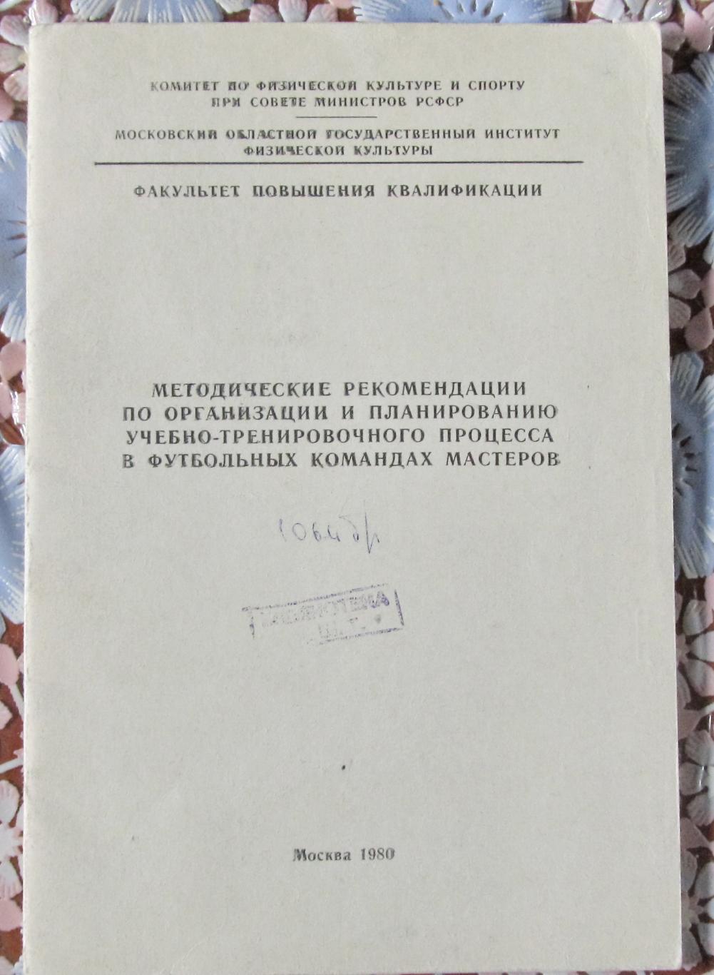 Методические рекомендации.....в футбольных командах мастеров.