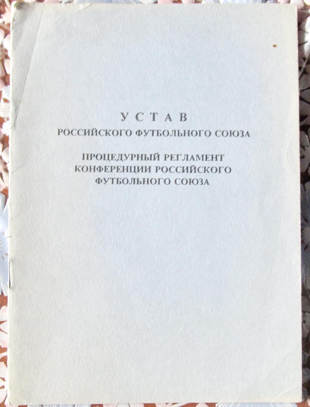 Устав РФС (Российский футбольный союз).1992