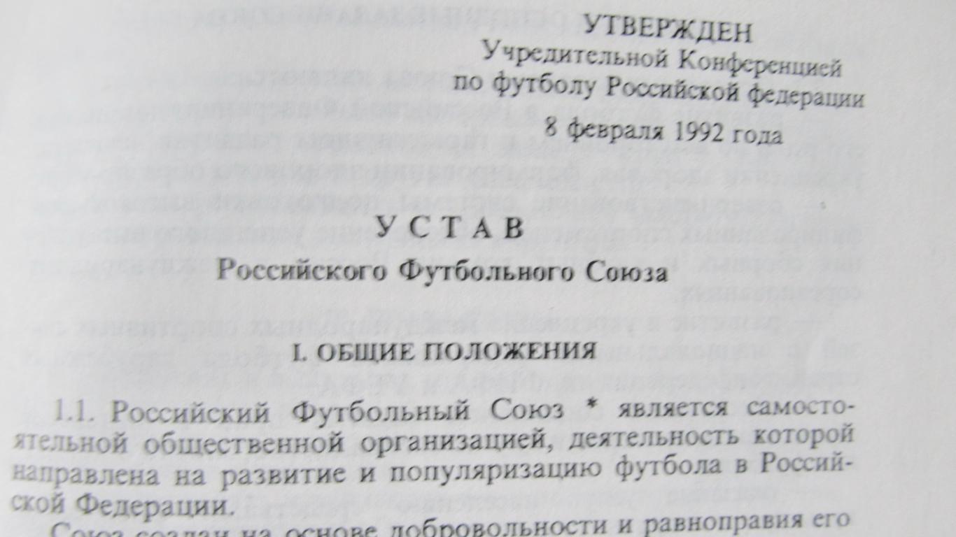 Устав РФС (Российский футбольный союз).1992 1