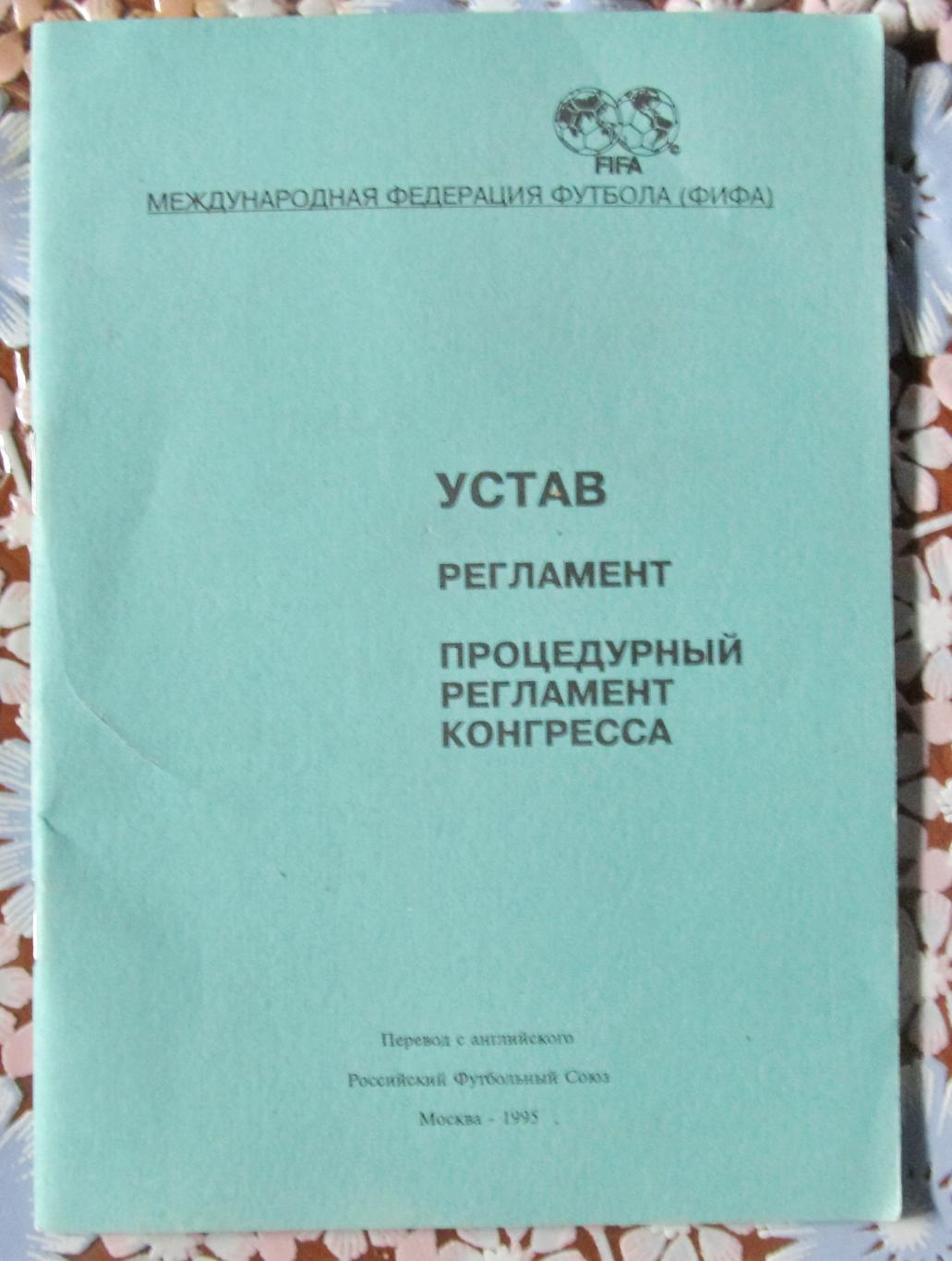 Устав, регламент ФИФА. Перевод с английского,Москва 1995