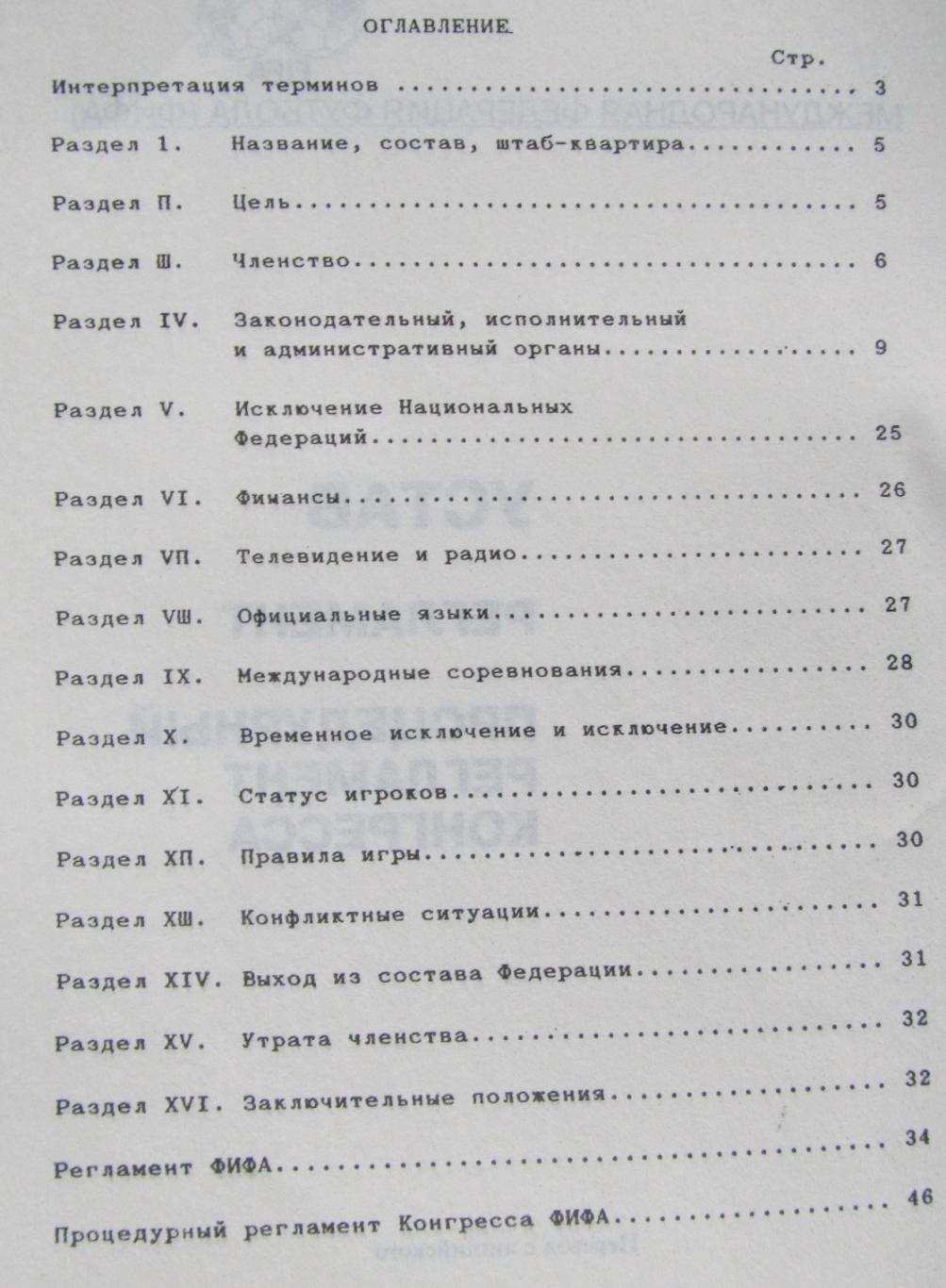 Устав, регламент ФИФА. Перевод с английского,Москва 1995 1