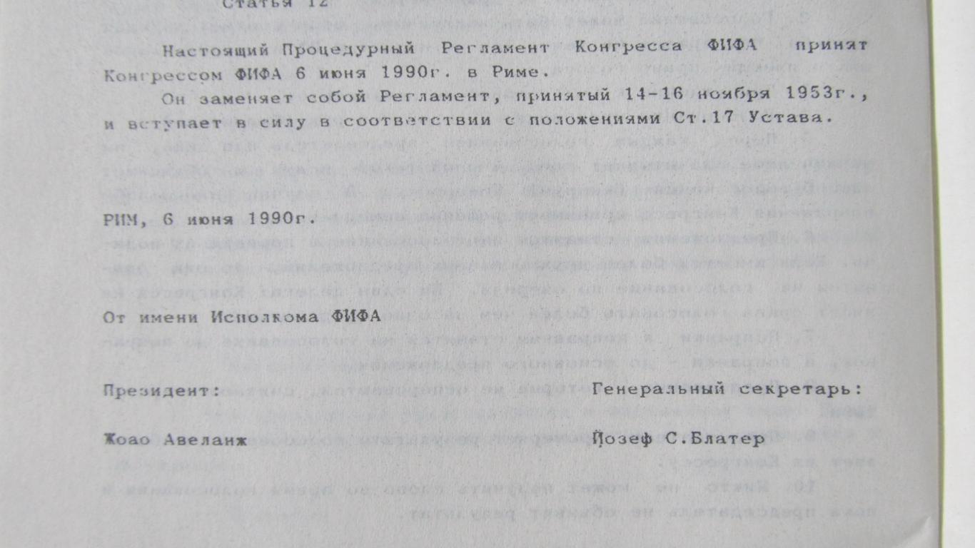 Устав, регламент ФИФА. Перевод с английского,Москва 1995 2