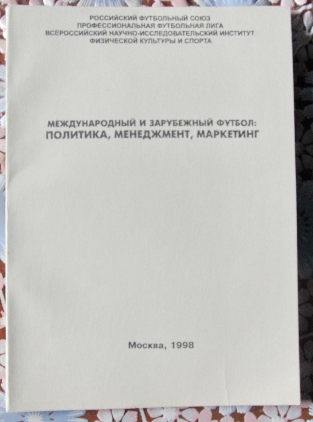 Международный и зарубежный футбол. № 1, 1998 год.