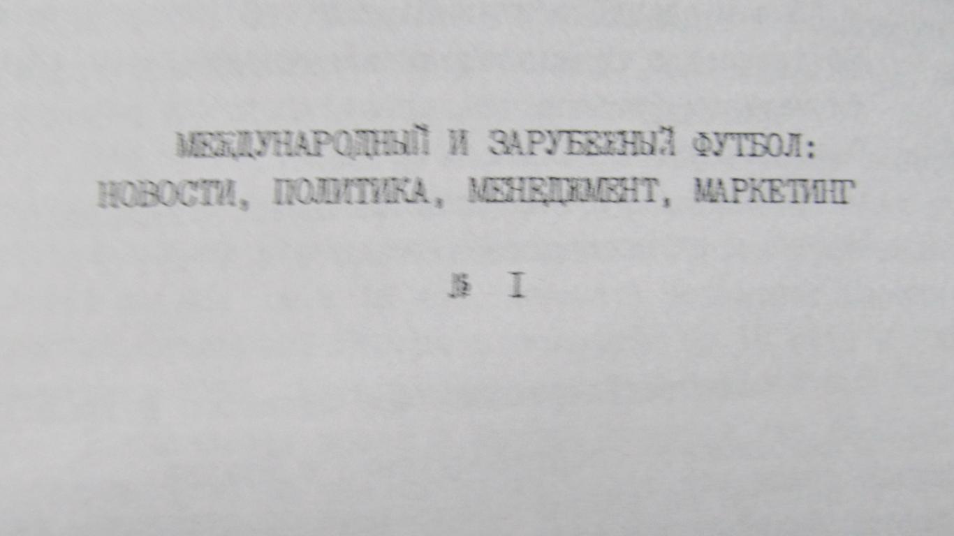 Международный и зарубежный футбол. № 1, 1998 год. 1