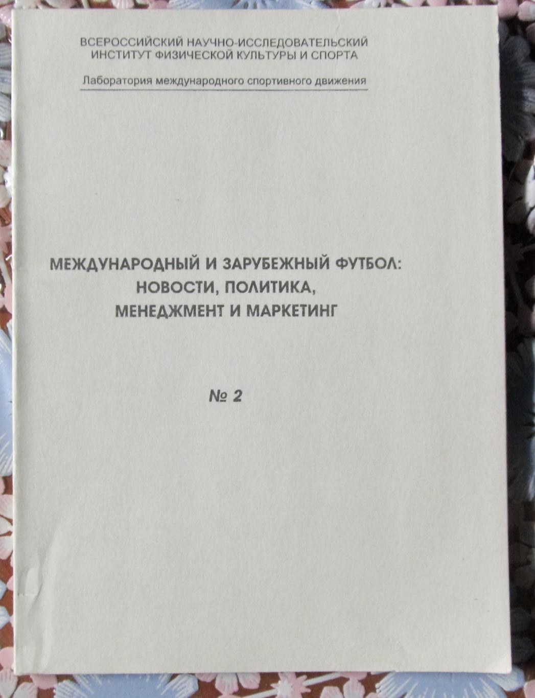 Международный и зарубежный футбол №2, 1998 год.