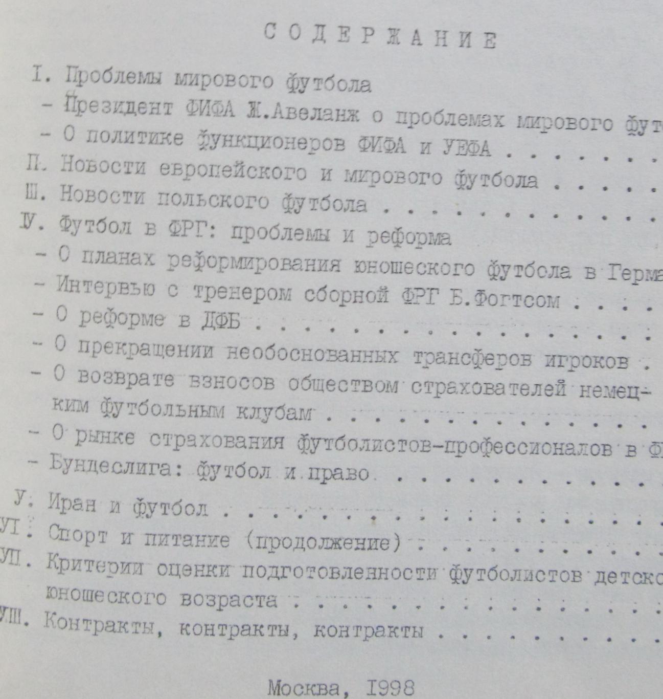 Международный и зарубежный футбол №2, 1998 год. 1