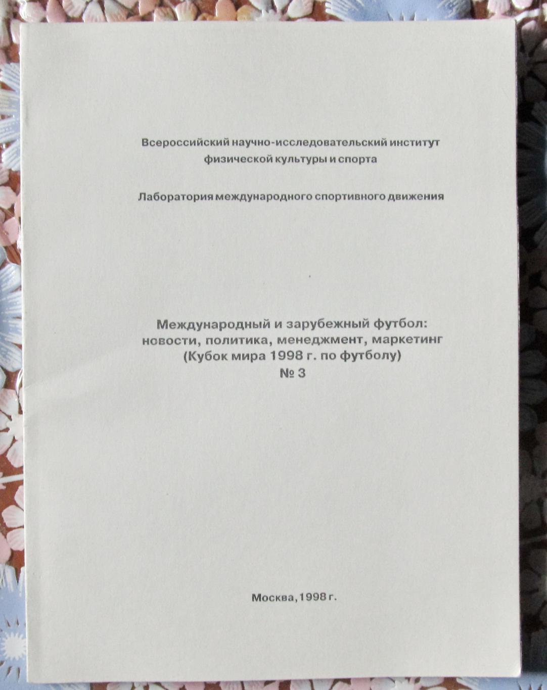 Международный и зарубежный футбол. № 3, 1998 год.