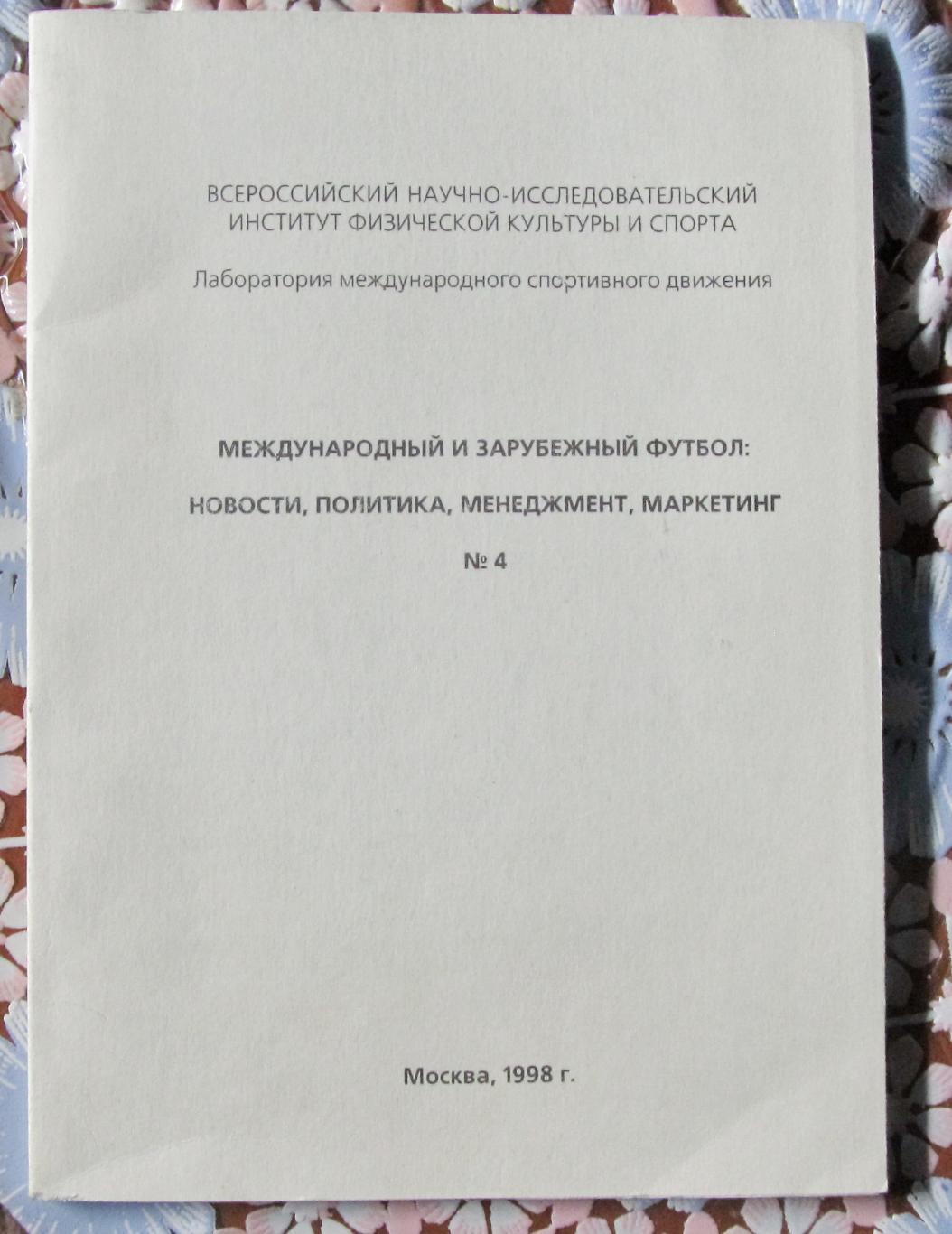 Международный и зарубежный футбол. № 4, 1998 год.