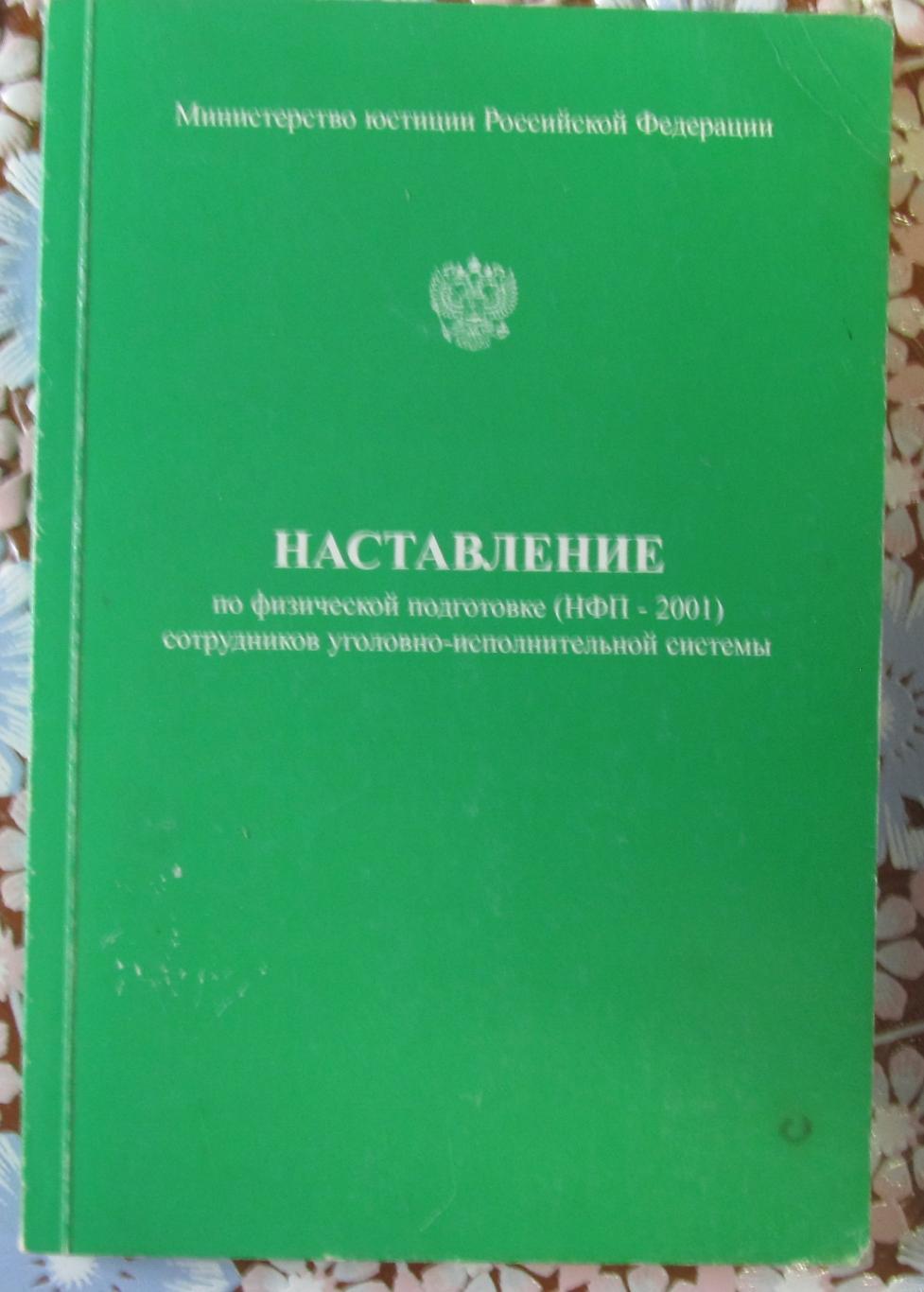 Наставление по физ.подготовке сотрудников УИС, 2001