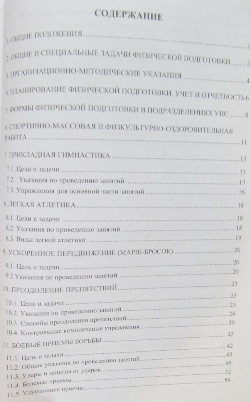 Наставление по физ.подготовке сотрудников УИС, 2001 2